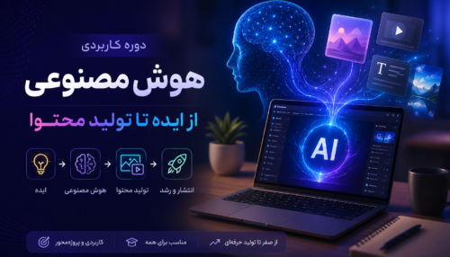 دوره جامع هوش مصنوعی کاربردی | از ایده تا تولید محتوا با AI