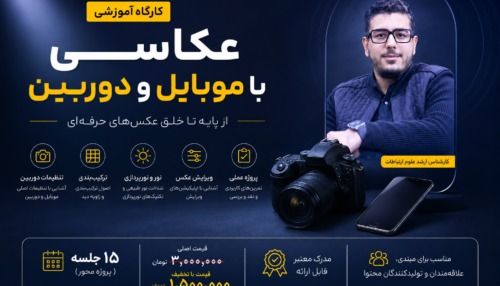 دوره جامع عکاسی با موبایل و دوربین