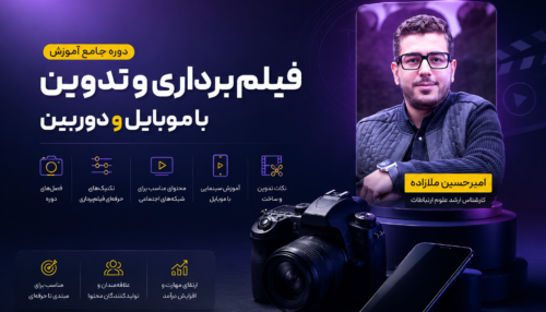 دوره جامع فیلم‌برداری و تدوین با موبایل