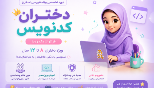 دوره تخصصی برنامه‌نویسی اسکرچ کودکان (از ۸ تا ۱۲ سال)