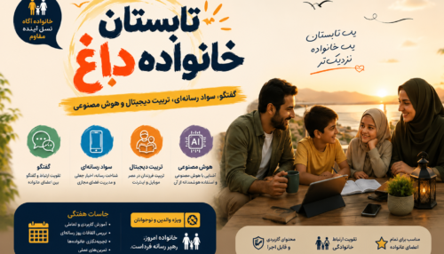 دوره تخصصی «تابستان داغ خانواده»